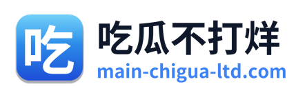 吃瓜不打烊